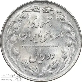 سکه 2 ریال 1363 لا اسلامی کوتاه - انعکاس روی سکه - MS63 - جمهوری اسلامی