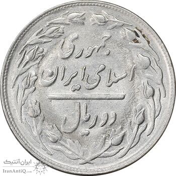 سکه 2 ریال 1363 لا اسلامی کوتاه - MS61 - جمهوری اسلامی