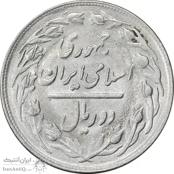 سکه 2 ریال 1363 لا اسلامی کوتاه - MS61 - جمهوری اسلامی