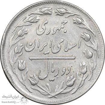 سکه 2 ریال 1363 لا اسلامی کوتاه - AU50 - جمهوری اسلامی