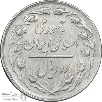 سکه 2 ریال 1363 لا اسلامی کوتاه - AU50 - جمهوری اسلامی