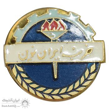 نشان سوزنی حزب ایران نوین - متفاوت - UNC - محمد رضا شاه