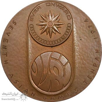 مدال یادبود بازی های آسیایی تهران 1353 - ساختمان آزادی - AU - محمد رضا شاه