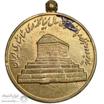 مدال آویزی 2500 سال شاهنشاهی ایران - AU - محمد رضا شاه