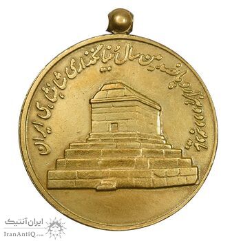 مدال آویزی 2500 سال شاهنشاهی ایران - EF - محمد رضا شاه
