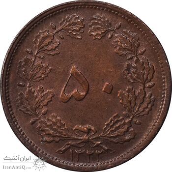 سکه 50 دینار 1322 مس - AU58 - محمد رضا شاه
