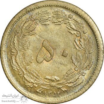 سکه 50 دینار 1354 برنز - MS63 - محمد رضا شاه