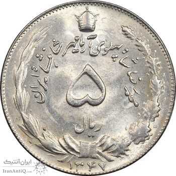 سکه 5 ریال 1347 آریامهر - MS64 - محمد رضا شاه