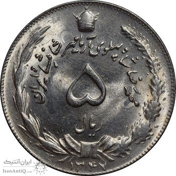 سکه 5 ریال 1347 آریامهر - MS64 - محمد رضا شاه