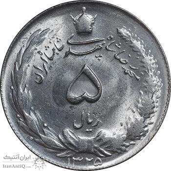 سکه 5 ریال 1325 - MS63 - محمد رضا شاه