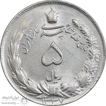 سکه 5 ریال 1337 - MS63 - محمد رضا شاه