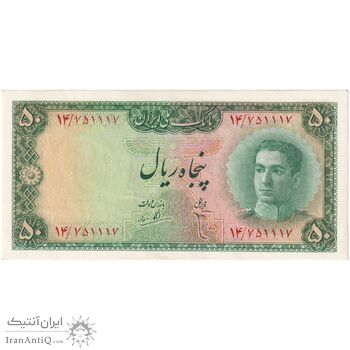 اسکناس 50 ریال سری سوم - تک - AU58 - محمد رضا شاه