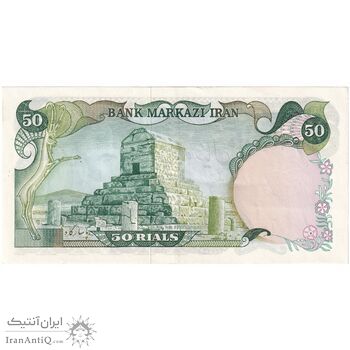 اسکناس 50 ریال (آموزگار - یگانه) - تک - AU55 - محمد رضا شاه