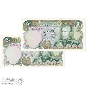 اسکناس 50 ریال (انصاری - یگانه) پرفیکس 99 - جفت - UNC62 - محمد رضا شاه