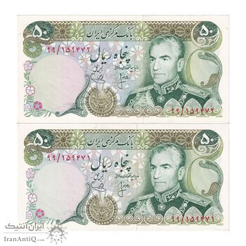 اسکناس 50 ریال (انصاری - یگانه) پرفیکس 99 - جفت - UNC62 - محمد رضا شاه