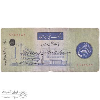 چک تضمینی 10000 ریال 1359 - فیلیگران افقی - تک - VF25 - جمهوری اسلامی