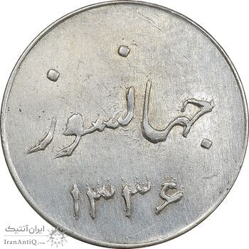 سکه شاباش جشن عروسی جهانسوز 1336 - MS63 - محمد رضا شاه