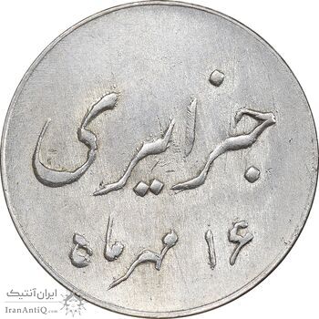 سکه شاباش جشن عروسی جهانسوز 1336 - MS63 - محمد رضا شاه
