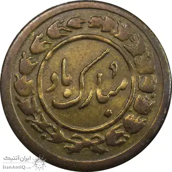 سکه شاباش مبارک باد - جواهری مظفریان - طلایی - EF45 - محمد رضا شاه