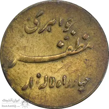 سکه شاباش مبارک باد - جواهری مظفریان - طلایی - EF45 - محمد رضا شاه