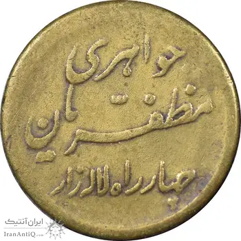 سکه شاباش مبارک باد - جواهری مظفریان - طلایی - VF35 - محمد رضا شاه