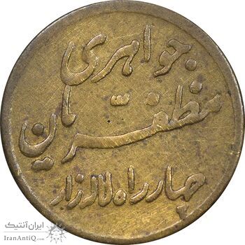 سکه شاباش مبارک باد - جواهری مظفریان - طلایی - VF35 - محمد رضا شاه سکه شاباش مبارک باد - جواهری مظفریان - طلایی - VF35 - محمد رضا شاه