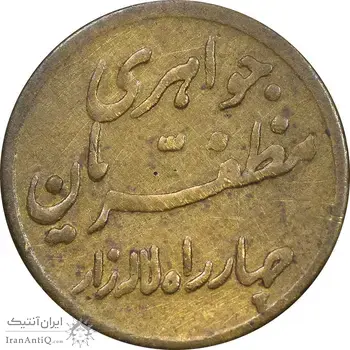 سکه شاباش مبارک باد - جواهری مظفریان - طلایی - VF35 - محمد رضا شاه