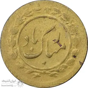 سکه شاباش مبارک باد - جواهری مظفریان - طلایی - EF45 - محمد رضا شاه
