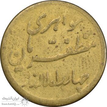 سکه شاباش مبارک باد - جواهری مظفریان - طلایی - EF45 - محمد رضا شاه سکه شاباش مبارک باد - جواهری مظفریان - طلایی - EF45 - محمد رضا شاه