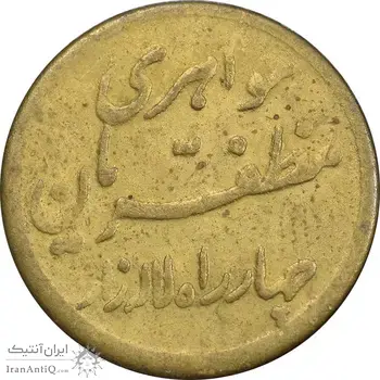 سکه شاباش مبارک باد - جواهری مظفریان - طلایی - EF45 - محمد رضا شاه