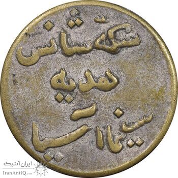 سکه شانس سینما آسیا - EF45 - محمد رضا شاه سکه شانس سینما آسیا - EF45 - محمد رضا شاه