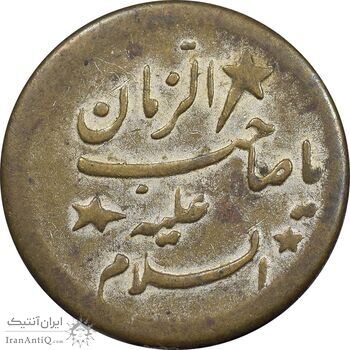 سکه شاباش صاحب زمان - نوع هفت - VF35 - محمد رضا شاه