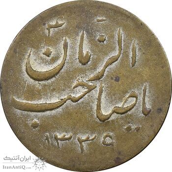 سکه شاباش صاحب زمان - نوع هفت - VF35 - محمد رضا شاه