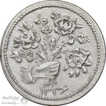 سکه شاباش دسته گل 1336 - MS61 - محمد رضا شاه