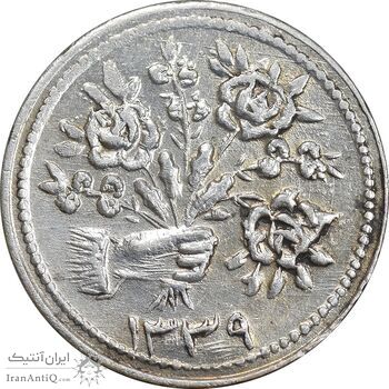 سکه شاباش دسته گل 1339 - صاحب زمان نوع دو - EF45 - محمد رضا شاه سکه شاباش دسته گل 1339 - صاحب زمان نوع دو - EF45 - محمد رضا شاه