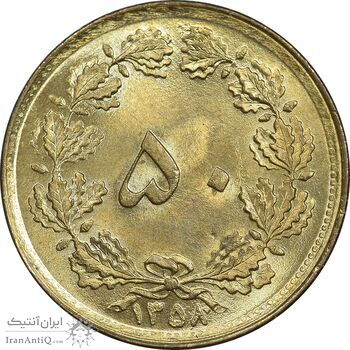 سکه 50 دینار 1358 - چرخش 180 درجه - MS63 - جمهوری اسلامی سکه 50 دینار 1358 - چرخش 180 درجه - MS63 - جمهوری اسلامی