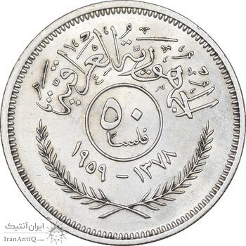 سکه 50 فلس 1959 جمهوری - MS62 - عراق