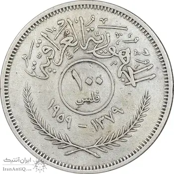 سکه 100 فلس 1959 جمهوری - EF45 - عراق