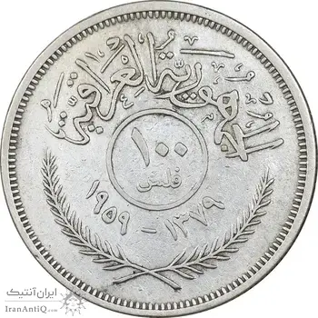 سکه 100 فلس 1959 جمهوری - EF45 - عراق