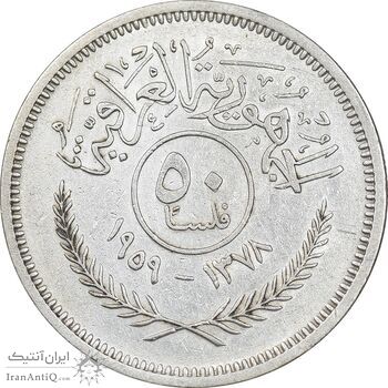 سکه 50 فلس 1959 جمهوری - EF45 - عراق
