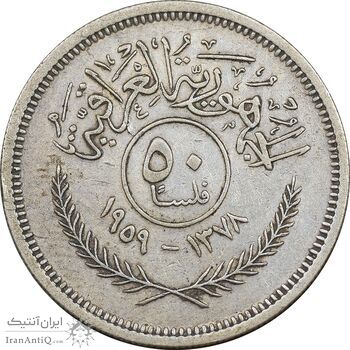 سکه 50 فلس 1959 جمهوری - EF45 - عراق