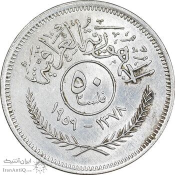 سکه 50 فلس 1959 جمهوری - AU55 - عراق