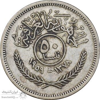 سکه 50 فلس 1959 جمهوری - VF30 - عراق