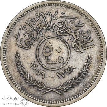 سکه 50 فلس 1959 جمهوری - VF30 - عراق
