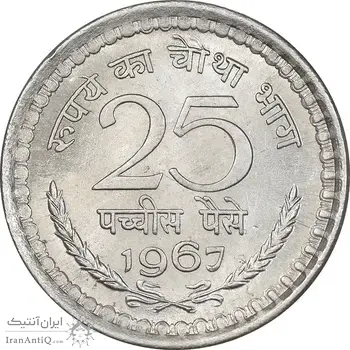 سکه 25 نایا پایسا 1967 جمهوری - MS62 - هند