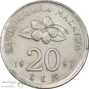 سکه 20 سن 1997 پادشاهی انتخابی - EF40 - مالزی