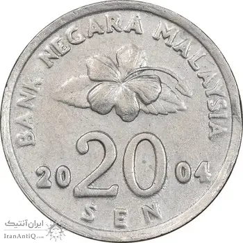 سکه 20 سن 2004 پادشاهی انتخابی - EF40 - مالزی