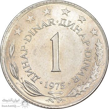سکه 1 دینار 1975 جمهوری فدرال سوسیالیستی - MS61 - یوگوسلاوی