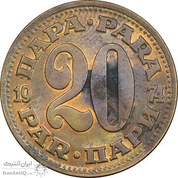 سکه 20 پارا 1974 جمهوری فدرال سوسیالیستی - AU50 - یوگوسلاوی