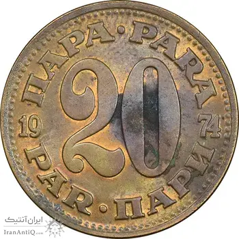سکه 20 پارا 1974 جمهوری فدرال سوسیالیستی - AU50 - یوگوسلاوی